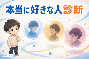 【本当に好きな人診断】あなたが心から大切にしたい人はどんな人？