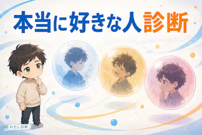 【本当に好きな人診断】あなたが心から大切にしたい人はどんな人？