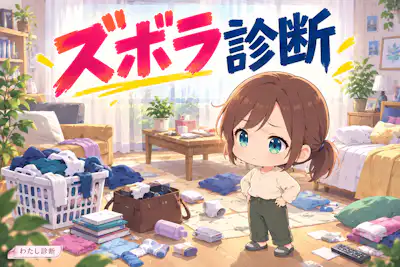 【ズボラ診断】暮らしの後回し・省略ぐせは何％？