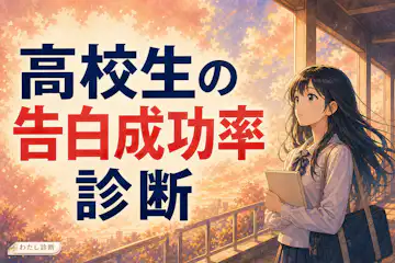 【高校生の告白成功率診断】好きな人に今告白したらうまくいく？