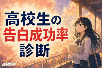 【高校生の告白成功率診断】好きな人に今告白したらうまくいく？