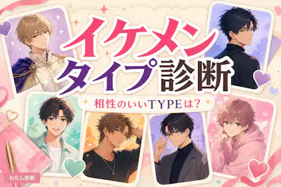 【イケメンタイプ診断】あなたに合う男性タイプはどれ？