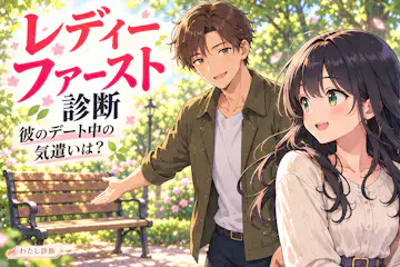【レディーファースト診断】彼のデート中の気遣いは何％？