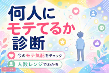 【何人にモテてるか診断】今あなたに惹かれている人は何人？
