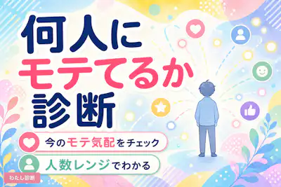 【何人にモテてるか診断】今あなたに惹かれている人は何人？