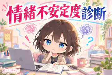 【情緒不安定度診断】最近の気持ちの揺れをチェック