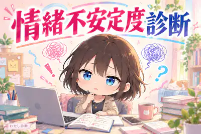 【情緒不安定度診断】最近の気持ちの揺れをチェック