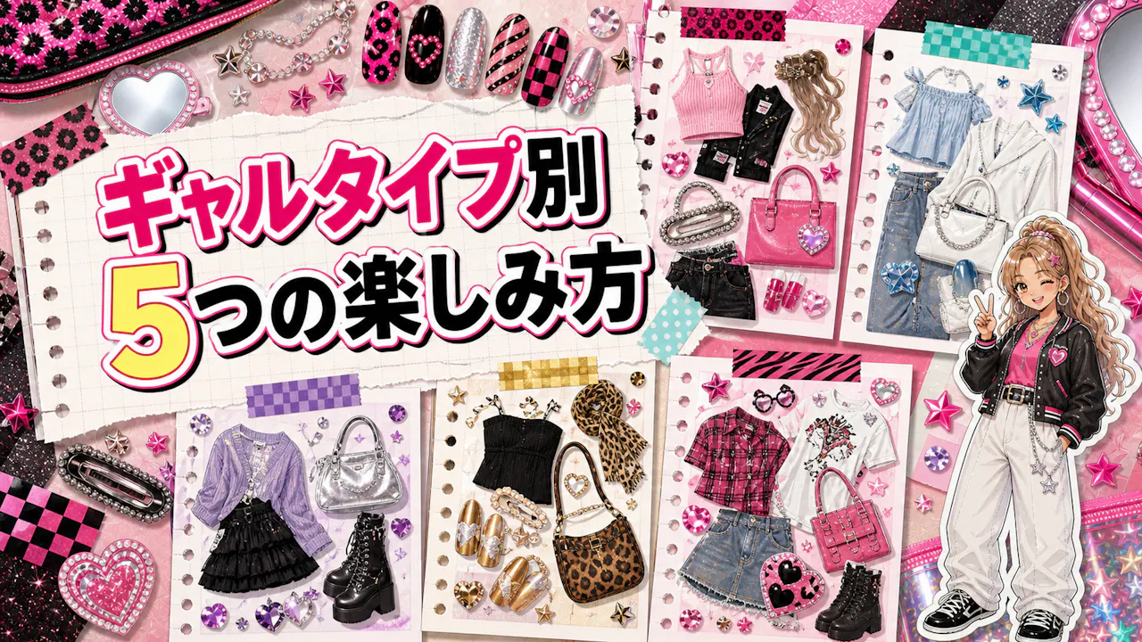 ギャルタイプ別の楽しみ方