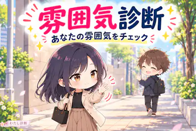 【雰囲気診断】あなたが普段まとっている雰囲気はどのタイプ？