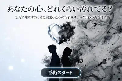 【心の汚れ度診断】あなたの心が汚れてるかチェック