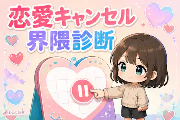 【恋愛キャンセル界隈診断】あなたの恋愛キャンセル界隈度は何％？