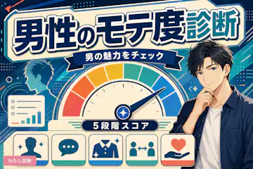 【男性のモテ度診断】実はモテる男子かをテスト！