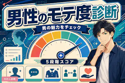 【男性のモテ度診断】実はモテる男子かをテスト！