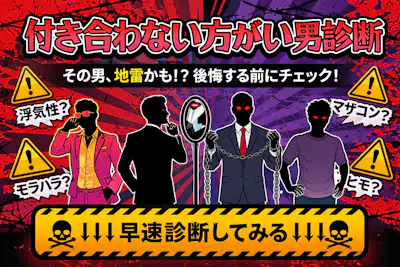 【付き合わない方がいい男診断】やめた方がいい男の診断テスト