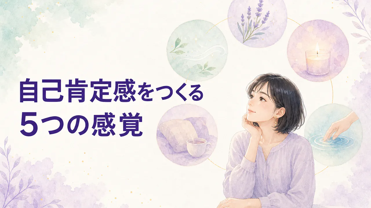 自己肯定感をつくる5つの感覚