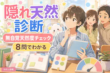 【隠れ天然診断】あなたの無自覚天然度をチェック