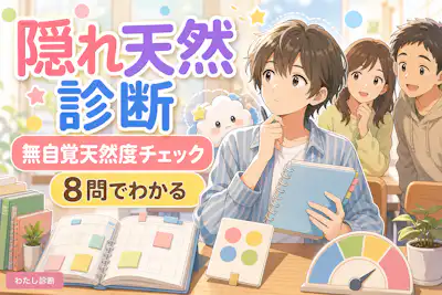 【隠れ天然診断】あなたの無自覚天然度をチェック