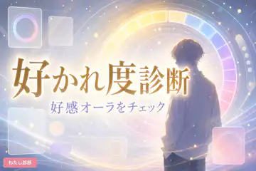 【好かれ度診断】あなたは周りからどれくらい好かれてる？好感オーラをチェック
