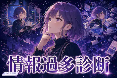 【情報過多診断】あなたの情報オーバーロード度は何％？
