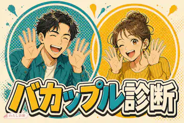 【バカップル診断】好きな恋人とのラブラブ度は何％？