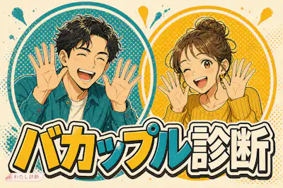【バカップル診断】好きな恋人とのラブラブ度は何％？