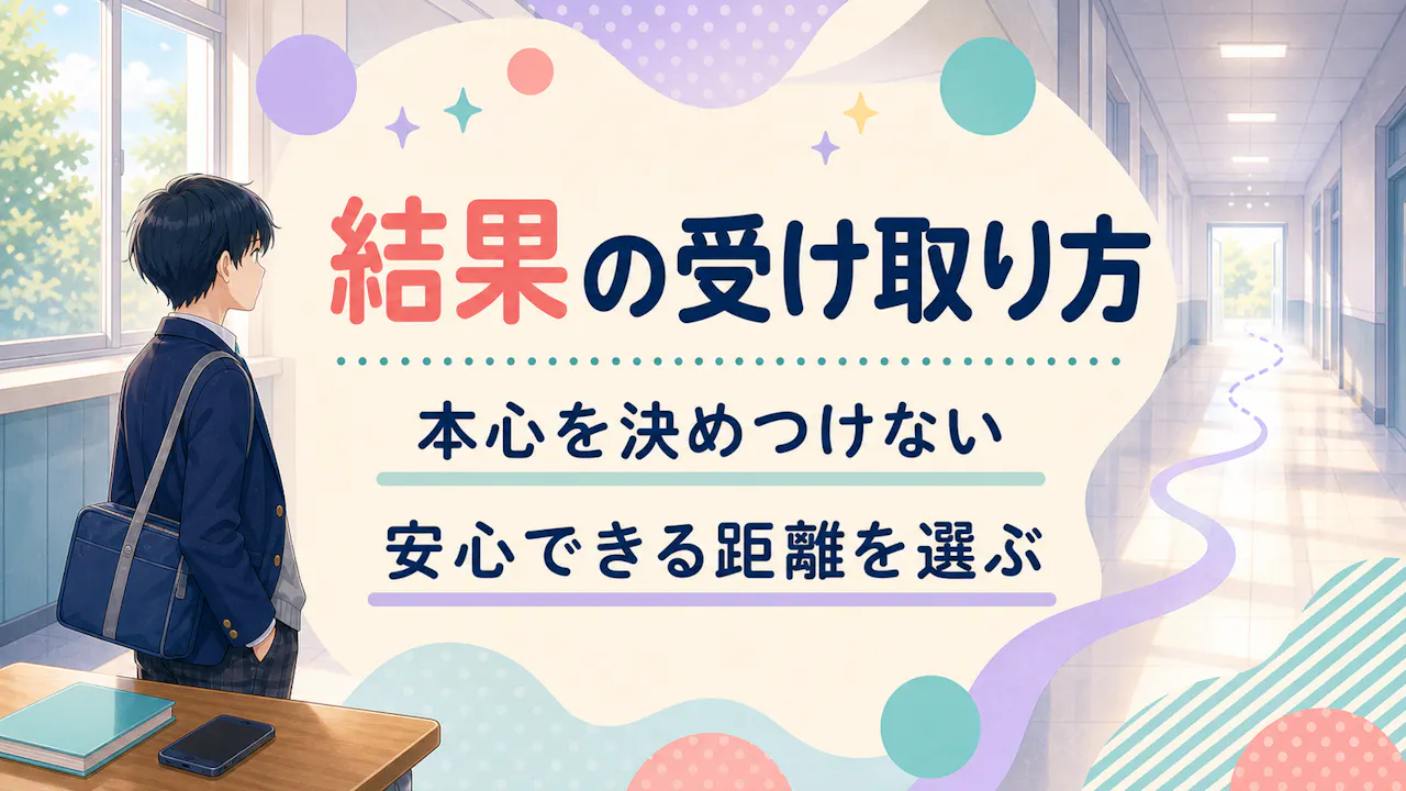 結果の受け取り方
