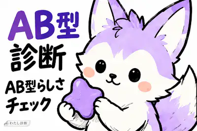 【AB型診断】あなたのAB型らしさは何％？
