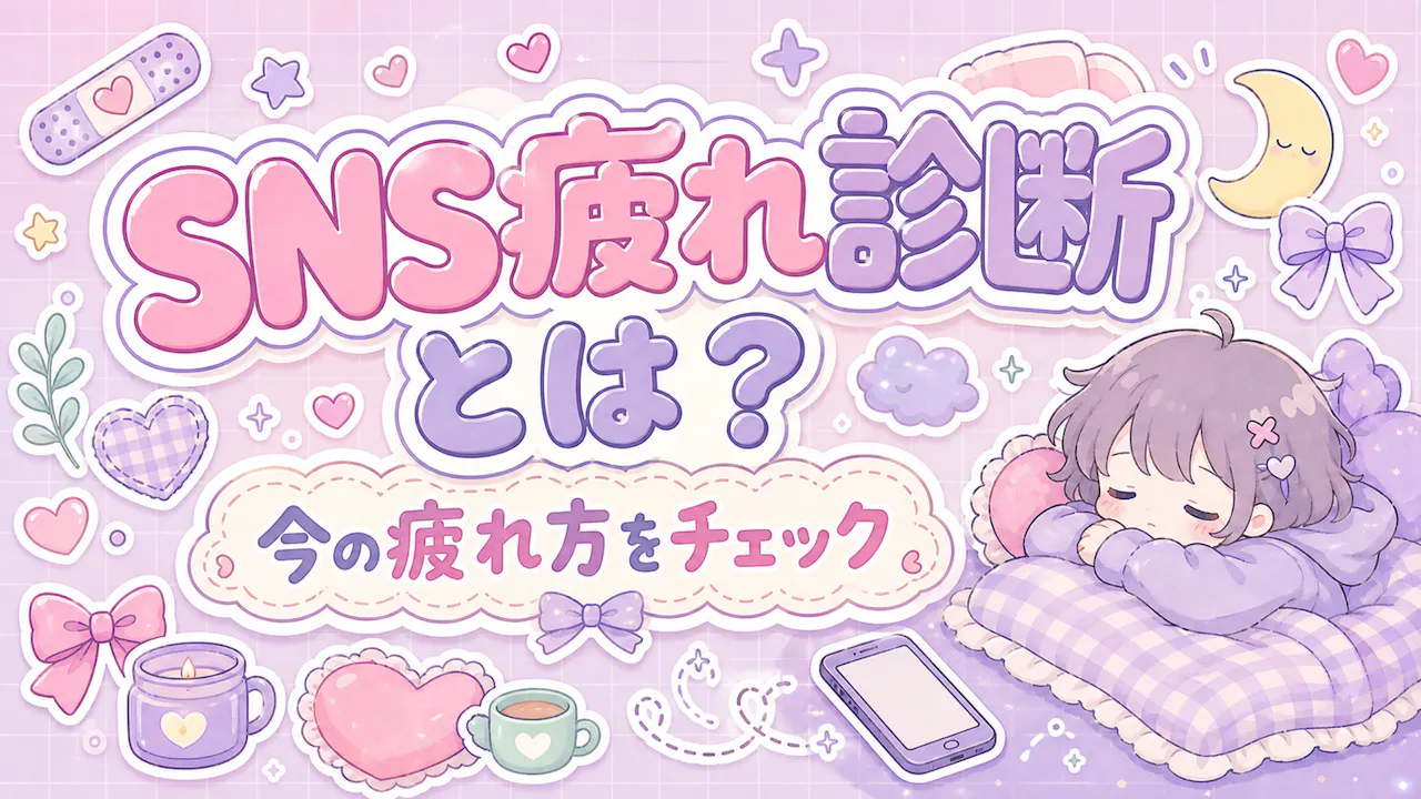 SNS疲れ診断とは？