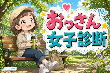 【おっさん女子診断】あなたのおっさん女子度は何％？