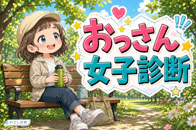 【おっさん女子診断】あなたのおっさん女子度は何％？
