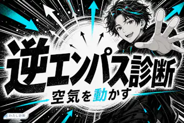 【逆エンパス診断】あなたは場の空気を変えるタイプ？