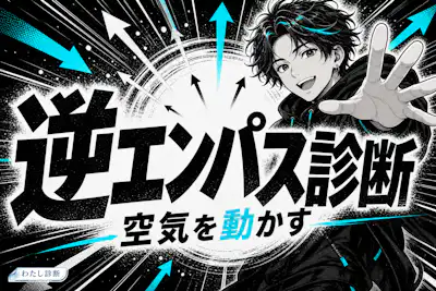 【逆エンパス診断】あなたは場の空気を変えるタイプ？