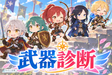 【武器診断】あなたを剣・盾・弓・杖・短剣に例えると？