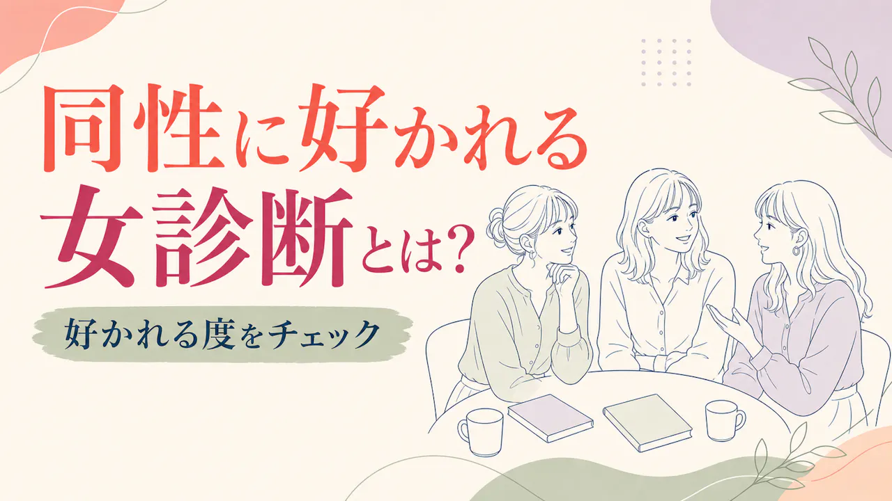 同性に好かれる女診断とは？