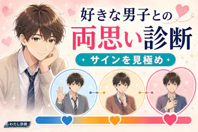 【女性向け】好きな男子との両思い診断。相手との両思い度は何%？