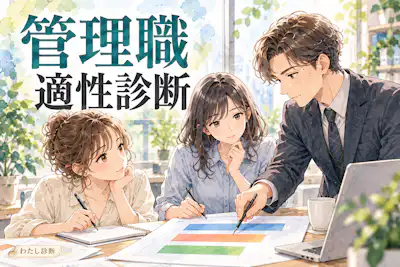 【管理職適性診断】管理職の仕事への準備度は何％？