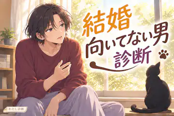 【結婚向いてない男診断】二人暮らしへの負担感をチェック
