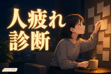 【人疲れ診断】あなたの人疲れ度は何％？人付き合いの消耗度をチェック