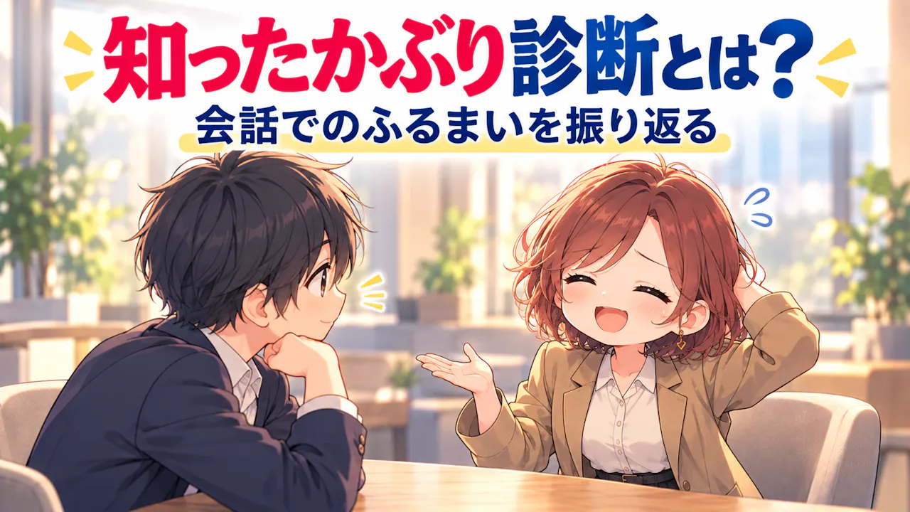 知ったかぶり診断とは？