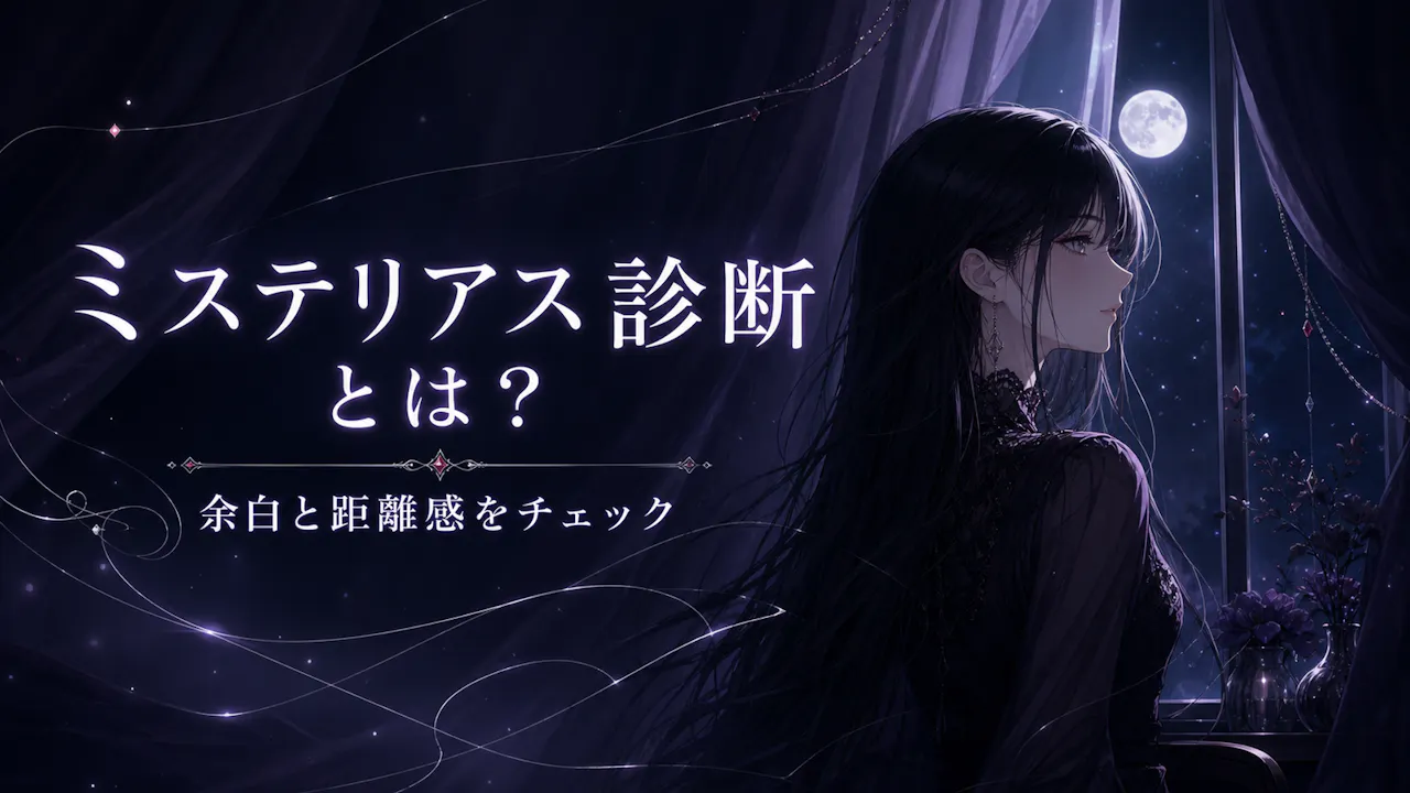 ミステリアス診断とは？