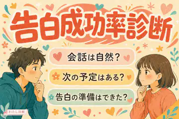 【告白成功率診断】告白したら成功する？今の見込み度をチェック