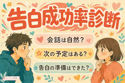 【告白成功率診断】告白したら成功する？今の見込み度をチェック