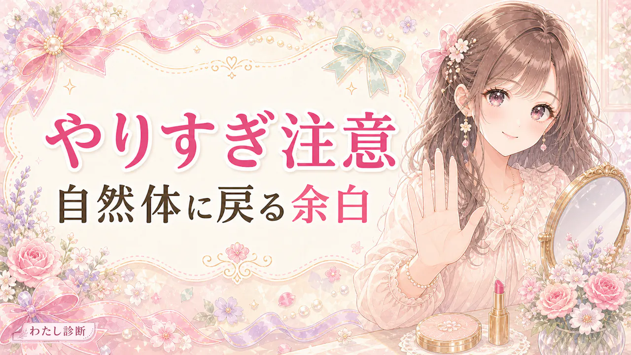 やりすぎに見えないための注意点