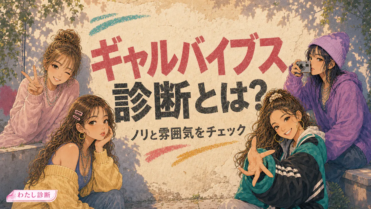 ギャルバイブス診断とは？