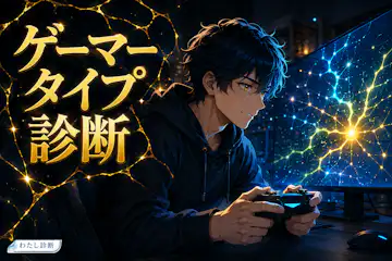【ゲーマータイプ診断】攻略・探索・交流…あなたの遊び方はどのタイプ？