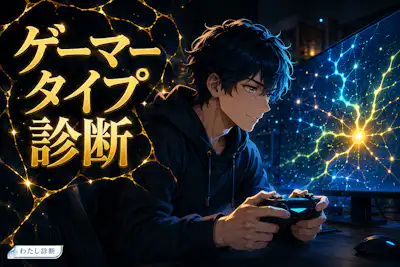 【ゲーマータイプ診断】攻略・探索・交流…あなたの遊び方はどのタイプ？
