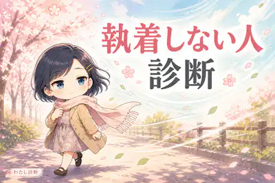 【執着しない人診断】あなたの手放し方はどのタイプ？