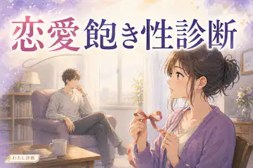 【恋愛飽き性診断】あなたは恋愛に飽きやすい？続かない理由をチェック
