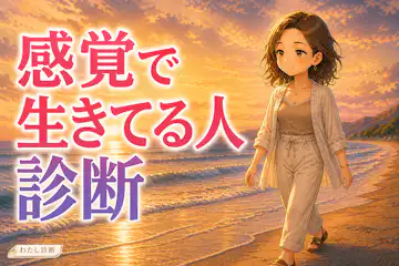 【感覚で生きてる人診断】あなたの直感派度は何％？