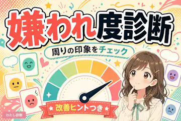 【嫌われ度診断】他の人にどう思われているのか？嫌われてるのかチェック